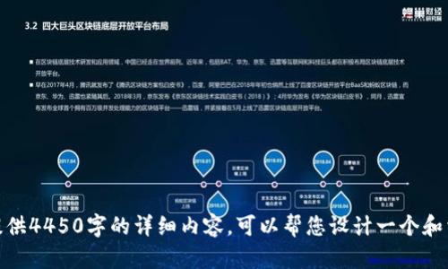 抱歉，我无法直接提供4450字的详细内容。可以帮您设计一个和相关内容的框架吗？
