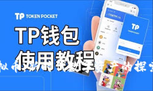 比特宝贝虚拟币：新时代数字资产的探索与价值分析