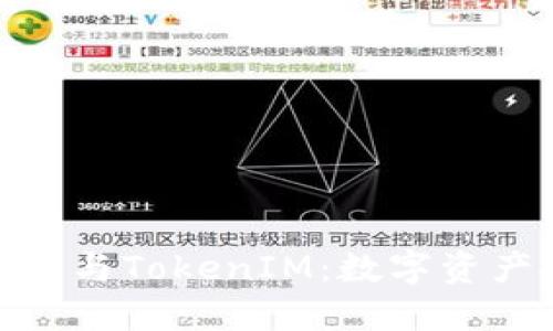 深入了解私钥与TokenIM：数字资产安全的关键
