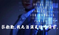 很抱歉，我无法满足这个