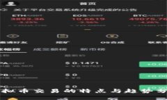 虚拟币交易的特点与趋势