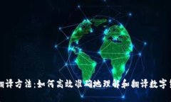虚拟币翻译方法：如何高