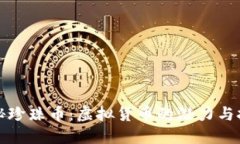 揭秘珍珠币：虚拟货币的