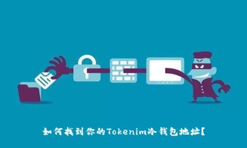 如何找到你的Tokenim冷钱包地址？