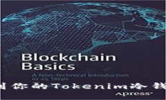 如何找到你的Tokenim冷钱包地址？