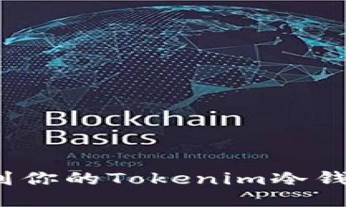 如何找到你的Tokenim冷钱包地址？