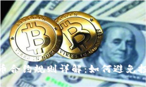 : 虚拟币合约规则详解：如何避免投资风险