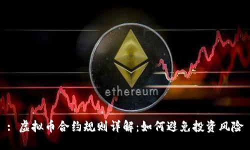 : 虚拟币合约规则详解：如何避免投资风险