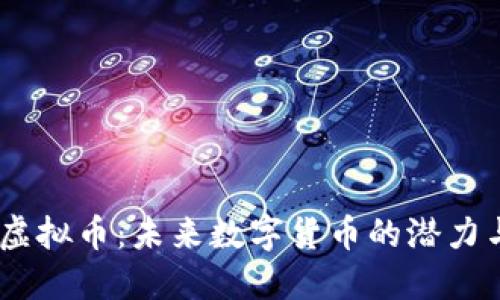 IMBC虚拟币：未来数字货币的潜力与机遇