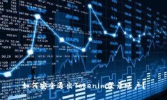 如何安全退出Tokenim登录账户？