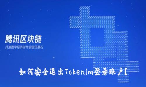 如何安全退出Tokenim登录账户？