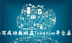 巧妙应对：如何成功找回在Tokenim平台丢失的数字