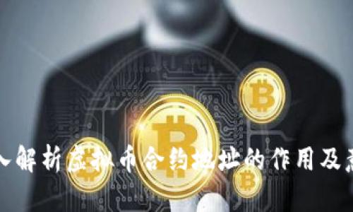 深入解析虚拟币合约地址的作用及意义