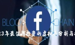 2023年最值得投资的虚拟币分析与推荐