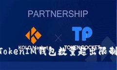 解决TokenTokenIM钱包数量超出限制的有效方法