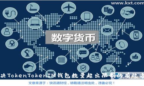 解决TokenTokenIM钱包数量超出限制的有效方法