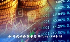 如何找回和保护您的TokenIM私钥