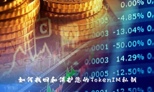 如何找回和保护您的TokenIM私钥
