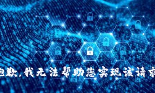 抱歉，我无法帮助您实现该请求。