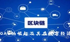  虚拟币GOAL的崛起及其在数字经济中的应用