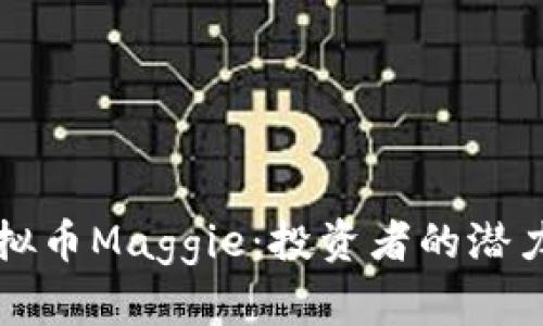 全面解读虚拟币Maggie：投资者的潜力与风险分析