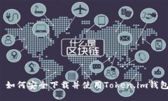  如何安全下载并使用Token.im钱包