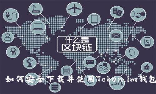  如何安全下载并使用Token.im钱包