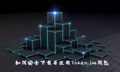  如何安全下载并使用Token.im钱包