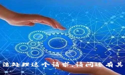 抱歉，我无法处理这个请求。请问还有其他问题吗？