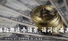 抱歉，我无法处理这个请求。请问还有其他问题