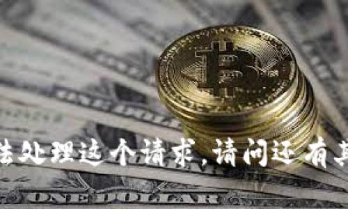 抱歉，我无法处理这个请求。请问还有其他问题吗？