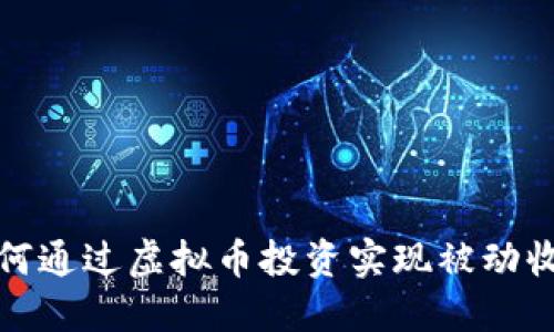 如何通过虚拟币投资实现被动收入