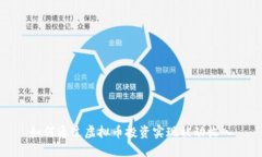 如何通过虚拟币投资实现被动收入