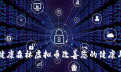 如何利用健康森林虚拟币改善您的健康与财务管