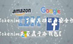 Tokenim: 了解其功能与安全性Tokenim是否属于冷钱包