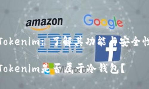 Tokenim: 了解其功能与安全性

Tokenim是否属于冷钱包？
