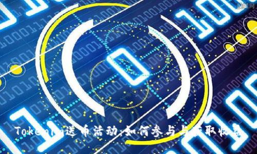 Tokenim送币活动：如何参与与获取收益