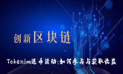 Tokenim送币活动：如何参与与获取收益