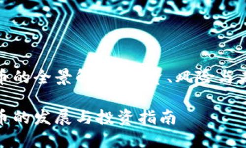 超虚拟币的全景解析：投资、风险与未来发展

超虚拟币的发展与投资指南