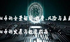 超虚拟币的全景解析：投资、风险与未来发展超