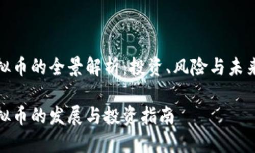 超虚拟币的全景解析：投资、风险与未来发展

超虚拟币的发展与投资指南