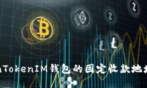 理解TokenTokenIM钱包的固定收款地址与安全性