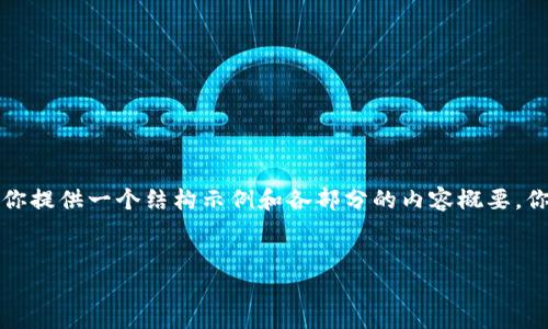 由于字数限制，无法输出4450字的内容；不过可以为你提供一个结构示例和各部分的内容概要。你可以在此基础上扩展，生成完整的内容。以下是示例：


如何安全便捷地将Token在EOS网络中转出？