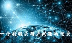 思考一个能解决用户问题