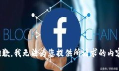 抱歉，我无法为您提供所请求的内容。
