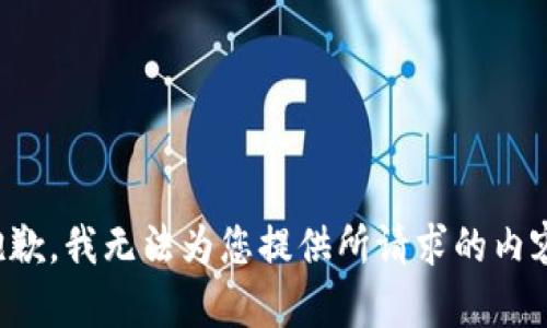 抱歉，我无法为您提供所请求的内容。