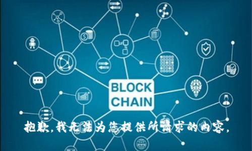 抱歉，我无法为您提供所请求的内容。