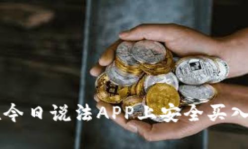 如何在今日说法APP上安全买入虚拟币