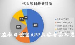 如何在今日说法APP上安全