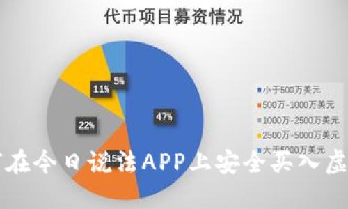 如何在今日说法APP上安全买入虚拟币